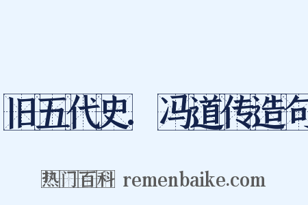 旧五代史.冯道传造句是什么意思的图片